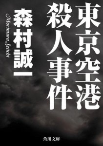 東京空港殺人事件