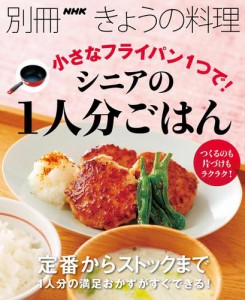 小さなフライパン１つで！　シニアの１人分ごはん