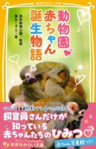 動物園　赤ちゃん誕生物語