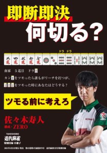 麻雀・即断即決何切る？【近代麻雀付録小冊子シリーズ】