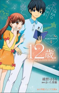 小学館ジュニア文庫　１２歳。アニメノベライズ　〜ちっちゃなムネのトキメキ〜４