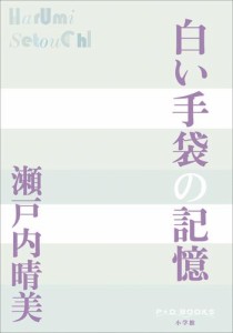 P＋D　BOOKS　白い手袋の記憶