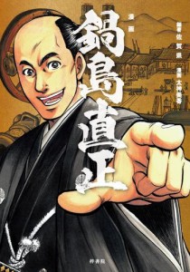 漫画　鍋島直正