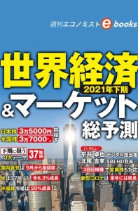 ２０２１年下期　世界経済＆マーケット総予測（週刊エコノミストebooks）