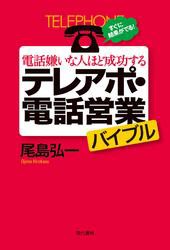 電話嫌いな人ほど成功するテレアポ・電話営業バイブル