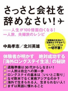 さっさと会社を辞めなさい！——人生が１００倍面白くなる！　一人旅、夫婦旅のレシピ