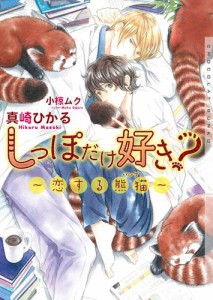 しっぽだけ好き？〜恋する熊猫〜【イラストあり】