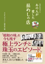 ＮＨＫサラメシ　あの人が愛した昼めしの店