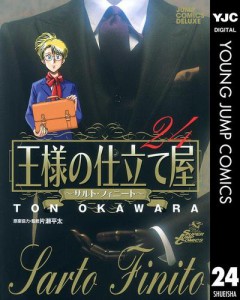 王様の仕立て屋〜サルト・フィニート〜 24