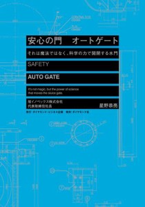 安心の門　オートゲート——それは魔法ではなく、科学の力で開閉する水門