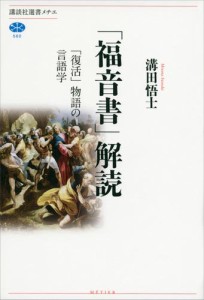 「福音書」解読　「復活」物語の言語学