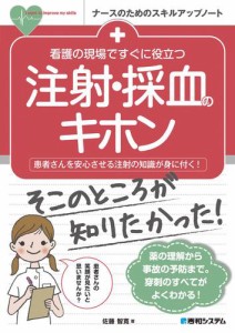 看護の現場ですぐに役立つ 注射・採血のキホン