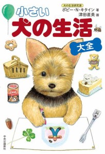 小さい 犬の生活〈大全〉