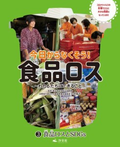 今日からなくそう！食品ロス〜わたしたちにできること〜　(3)食品ロスとSDGｓ