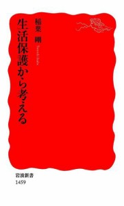 生活保護から考える