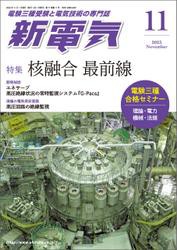 新電気 2023年11月号