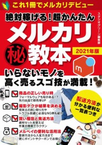 絶対稼げる！　超かんたんマル秘メルカリ教本