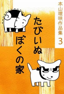 本山理咲作品集３　たびいぬ／ぼくの家