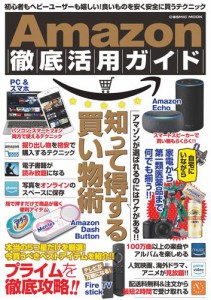 Amazon徹底活用ガイド