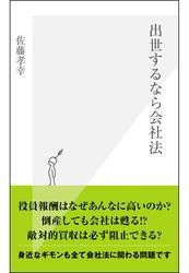 出世するなら会社法