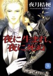 夜に生まれ、夜に死ぬ