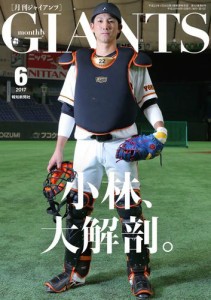 月刊ジャイアンツ２０１７年６月号