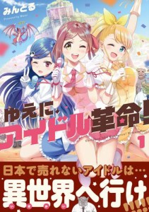 ゆえに、アイドル革命！　１巻