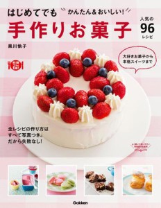 はじめてでも　かんたん＆おいしい！手作りお菓子 人気の９６レシピ