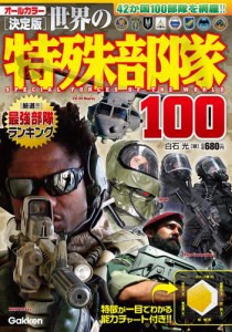 決定版　世界の特殊部隊１００