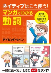 ネイティブはこう使う！　マンガでわかる動詞