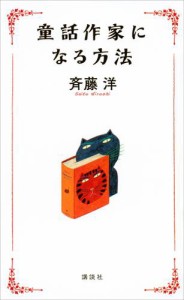 童話作家になる方法