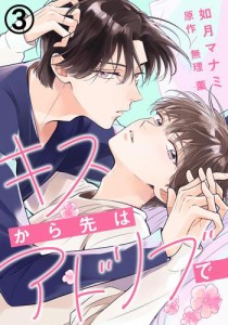 キスから先はアドリブで (3)