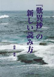 『歎異抄』の新しい読み方