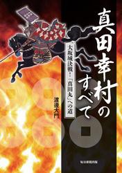 真田幸村のすべて 　大坂城決戦！ 「真田丸」への道