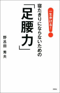 一生歩ける!寝たきりにならないための「足腰力」