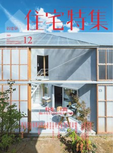 新建築住宅特集 (2017年12月号)