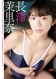 EX大衆デジタル写真集 ： 29　長澤茉里奈「子どもっぽいまりちゅうと大人っぽいまりちゅう、どっちが本当のまりちゅうなんだろう？」