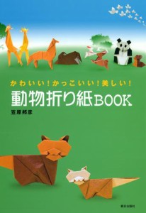 動物折り紙BOOK : かわいい！かっこいい！美しい！