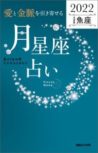 愛と金脈を引き寄せる 月星座占い2022　魚座