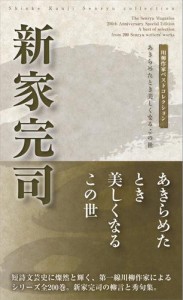 川柳作家ベストコレクション　新家完司