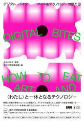 DIGITAL BITES　デジタル・バイツ　アート＆テクノロジーの摂り方