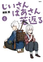 じいさんばあさん若返る　（４）