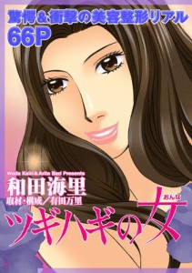 女のブラック履歴書〜ツギハギの女〜