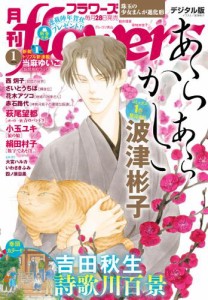 月刊ｆｌｏｗｅｒｓ【電子版特典付き】　２０２４年１月号（２０２３年１１月２８日発売）