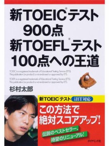 新ＴＯＥＩＣ（Ｒ）テスト９００点　新ＴＯＥＦＬ（Ｒ）テスト１００点への王道