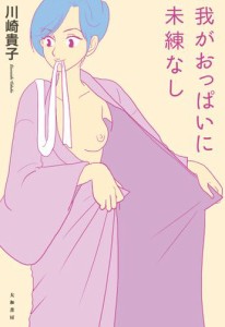 我がおっぱいに未練なし