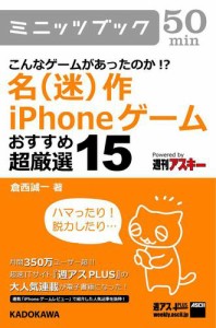 こんなゲームがあったのか!?　名(迷)作iPhoneゲーム　おすすめ超厳選15