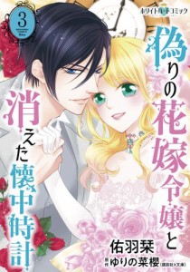 偽りの花嫁令嬢と消えた懐中時計［ホワイトハートコミック］（３）