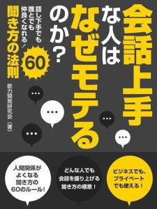 会話上手な人はなぜモテるのか？話し下手でも誰とでも仲良くなれる！聞き方の法則６０