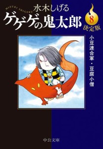 決定版　ゲゲゲの鬼太郎８　小豆連合軍・豆腐小僧